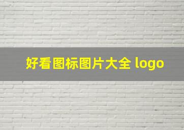 好看图标图片大全 logo